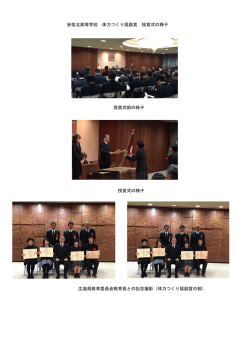 安佐北高等学校 体力つくり奨励賞 授賞式の様子 授賞式前の様子 授賞