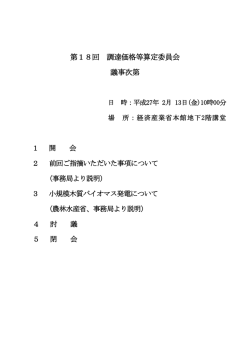 議事次第（PDF形式：98KB）