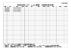 青森市営バス「 こぶし園前 」停留所時刻表