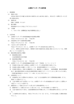公募型プロポーザル説明書 (PDFファイル)