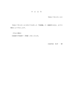 中 止 公 告 平成27年2月13日 平成27年2月12日付けで公告した「印刷