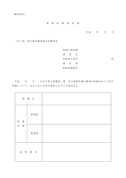 （様式第6） 事 業 計 画 変 更 届 平成 年 月 日 （あて先）東大阪市教育