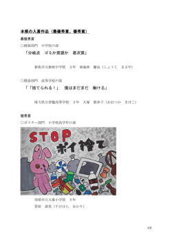 本県の入賞作品（最優秀賞、優秀賞） 「分岐点 ゴミか資源か 君