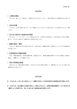 【別紙 4】 基本理念 人間性の尊重 自立の支援 支え合い認め合う地域