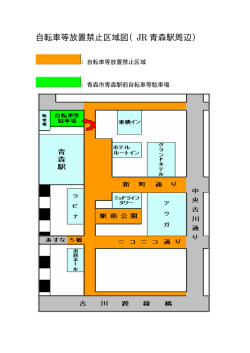 自転車等放置禁止区域図（JR 青森駅周辺）