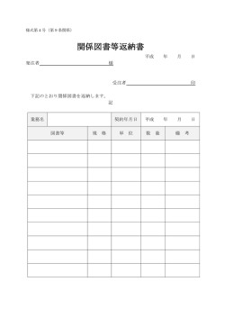 関係図書等返納書