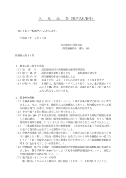 札 公 告（電子入札案件）