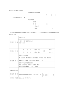 様式第5号（第11条関係） 公民館使用料減免申請書 年 月 日 宮若市