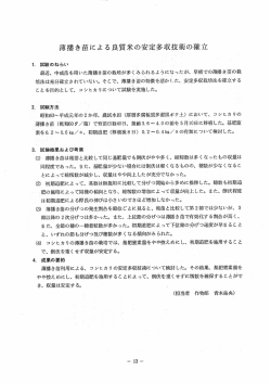 薄播き苗による良質米の安定多収技術の確立
