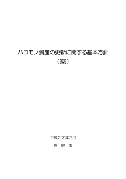 別添 ハコモノ資産の更新に関する基本方針（案）-1
