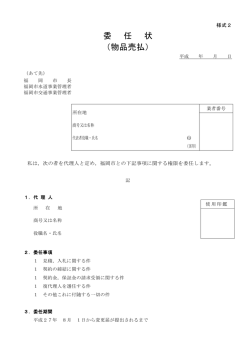 委 任 状 （物品売払）