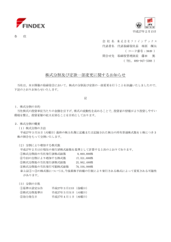 株式分割及び定款一部変更に関するお知らせ