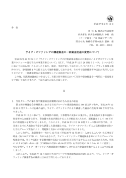 ライツ・オファリングの調達資金の一部資金使途の変更について