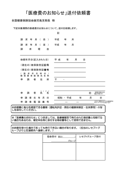 医療費のお知らせ送付依頼書 [102KB pdfファイル]