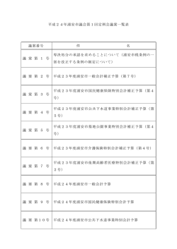 議案一覧 （PDF 74.0KB）