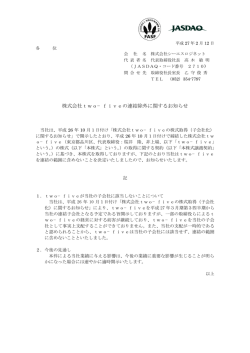 株式会社two&minus;fiveの連結除外に関するお知らせ