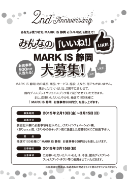 あなたが 見つけた MARK IS 静岡の 「いいね！」を 教えて！
