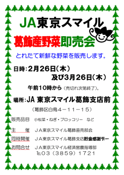 JA東京スマイル 葛飾産野菜即売会