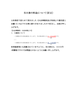 当日券の料金について（訂正）