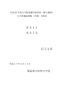 （修士課程）冬期選抜試験 合格者受験番号を発表
