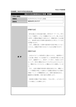 評価書（うらやすサイエンス・カフェ事業） （PDF 112.0KB）