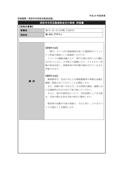 評価書（境川いきいき大作戦 PART4） （PDF 106.7KB）