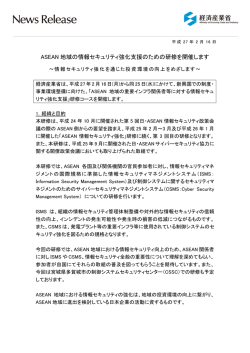 ASEAN 地域の情報セキュリティ強化支援のための研修を
