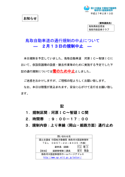 鳥取自動車道の通行規制の中止について -2月13日の規制中止