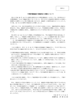 中間貯蔵施設の建設受入判断について