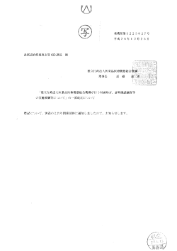 標記にリいて、 別添のとおむ関係川体に通知しましたので、 お知らせし