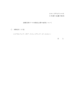 2015年2月16日 日本銀行金融市場局 国債売買オペの対象先公募の