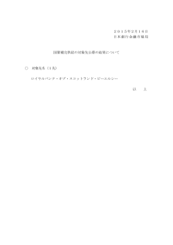 2015年2月16日 日本銀行金融市場局 国債補完供給の対象先公募の