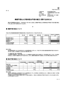 業績予想および期末配当予想の修正に関するお知らせ