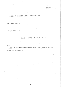 立川市スポ…ッキ住進審議会条例の一部を改正する条伊ー