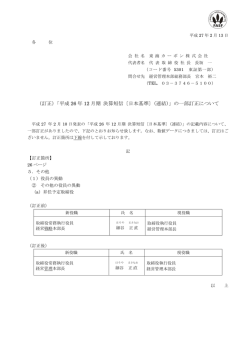 （訂正）「平成 26 年 12 月期 決算短信〔日本基準〕（連結）」の一部訂正