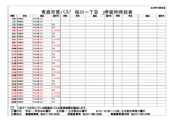 青森市営バス「 桜川一丁目 」停留所時刻表