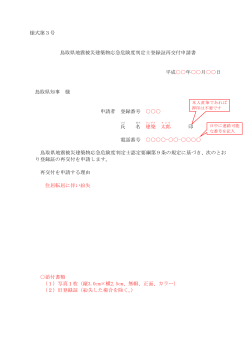様式第3号 鳥取県地震被災建築物応急危険度判定士登録証再交付申請