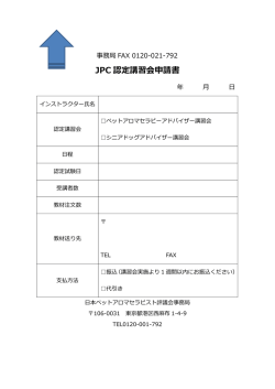 JPC 認定講習会申請書 - ジアスペットアロマセラピスト協会