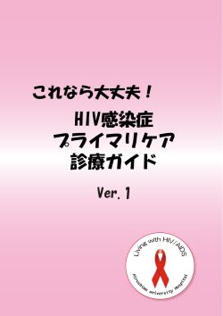 HIV感染症 プライマリケア 診療ガイド