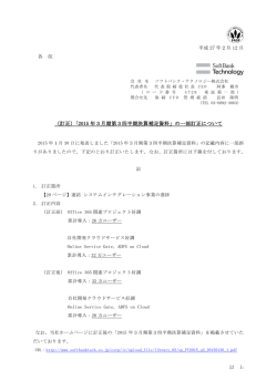 （訂正）「2015 年3月期第3四半期決算補足資料」の一部訂正について
