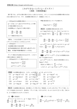 これができないとダメよ∼ダメダメ！ (指数・対数関数編)