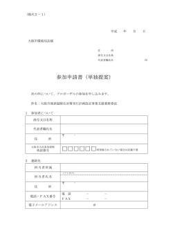 参加申請書（単独提案）