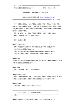 メールマガジン 下水道機構 『 新技術情報 』 第100号