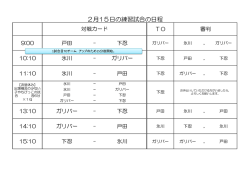 2月15日の練習試合の日程