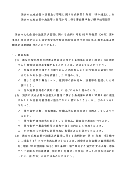浦安市文化会館の設置及び管理に関する条例第6条第1項の規定による