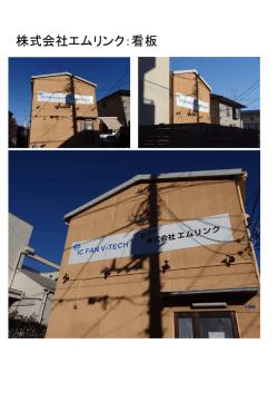 株式会社エムリンク：看板 - M-LINK CO., LTD. 株式会社エムリンク