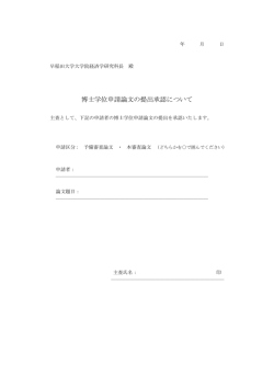 博士学位申請論文の提出承認について