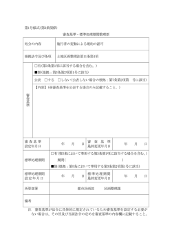 第1号様式(第6条関係) 審査基準・標準処理期間整理票 処分の内容