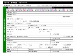 フォーラム那須塩原 スケジュール SCHEDULE `15 1/31 (土)～`15 3/13 (金)