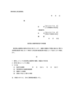 販売禁止鳥獣販売許可申請書（PDF：4KB）